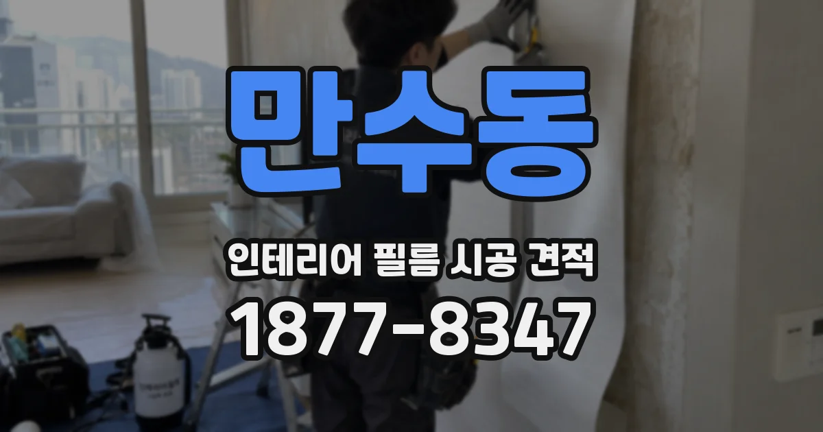 만수동 인테리어 필름 시공 견적