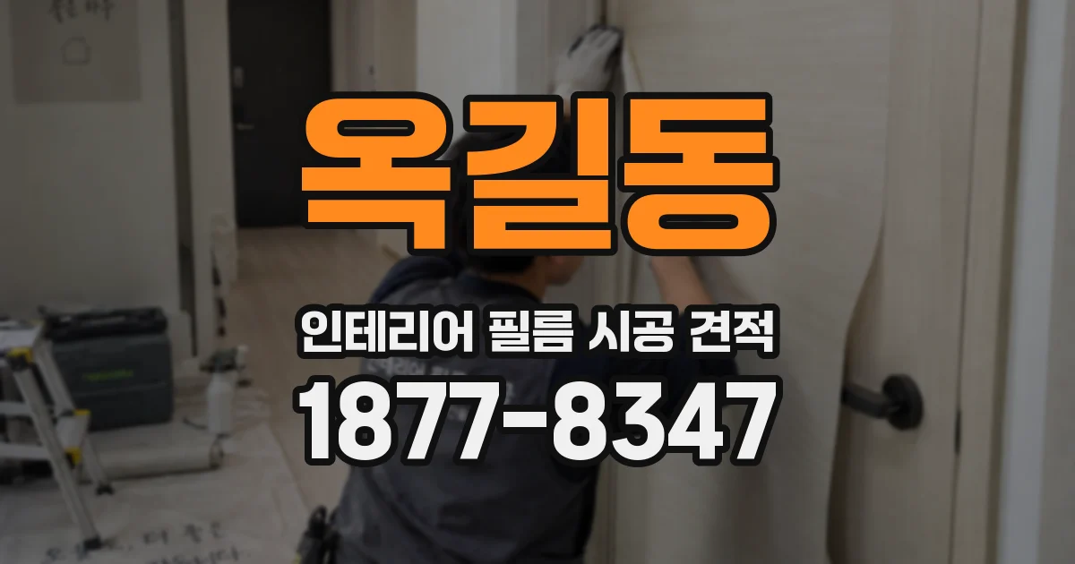 옥길동 인테리어 필름 시공 견적
