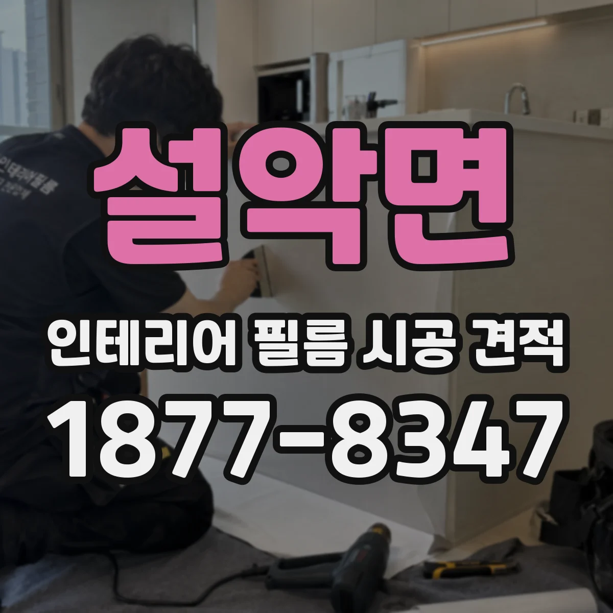 설악면 인테리어 필름 시공 견적