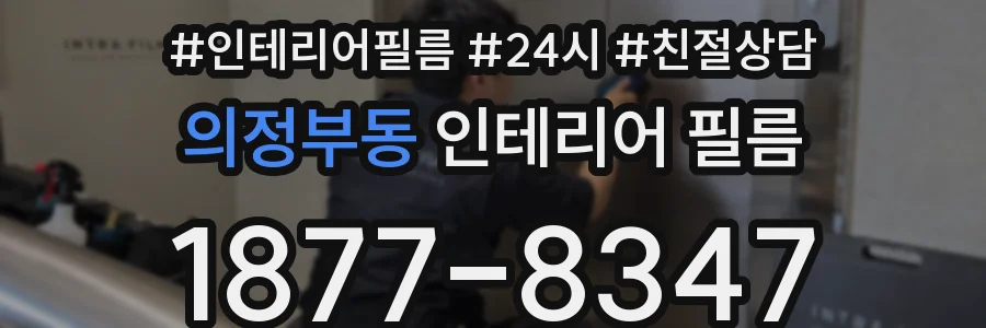 의정부동 인테리어 필름
