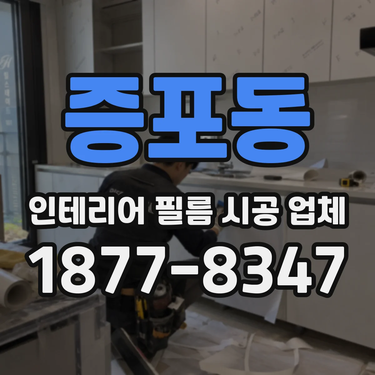 증포동 인테리어 필름 시공 업체