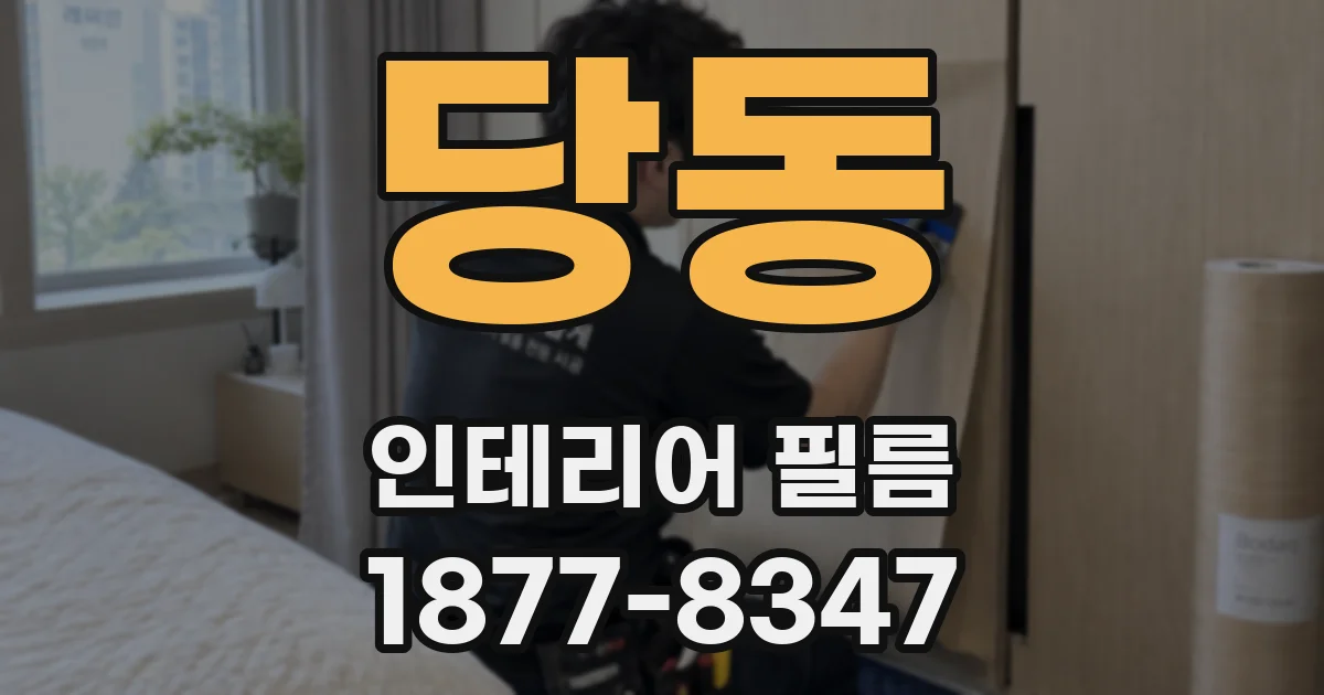 당동 인테리어 필름