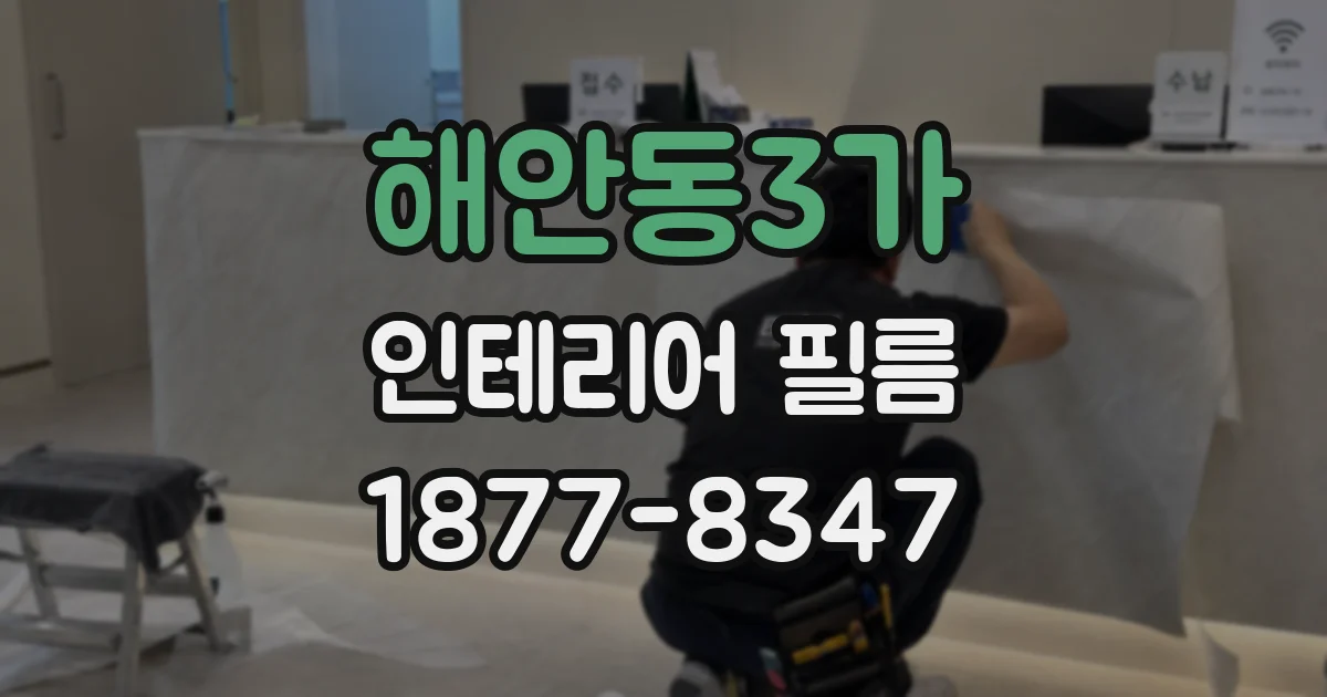해안동3가 인테리어 필름