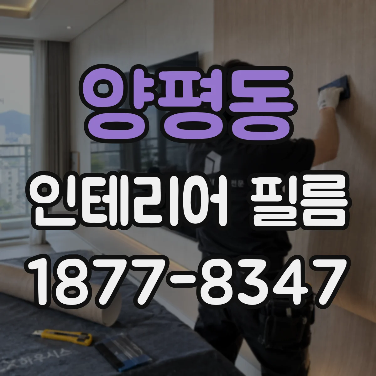 양평동 인테리어 필름