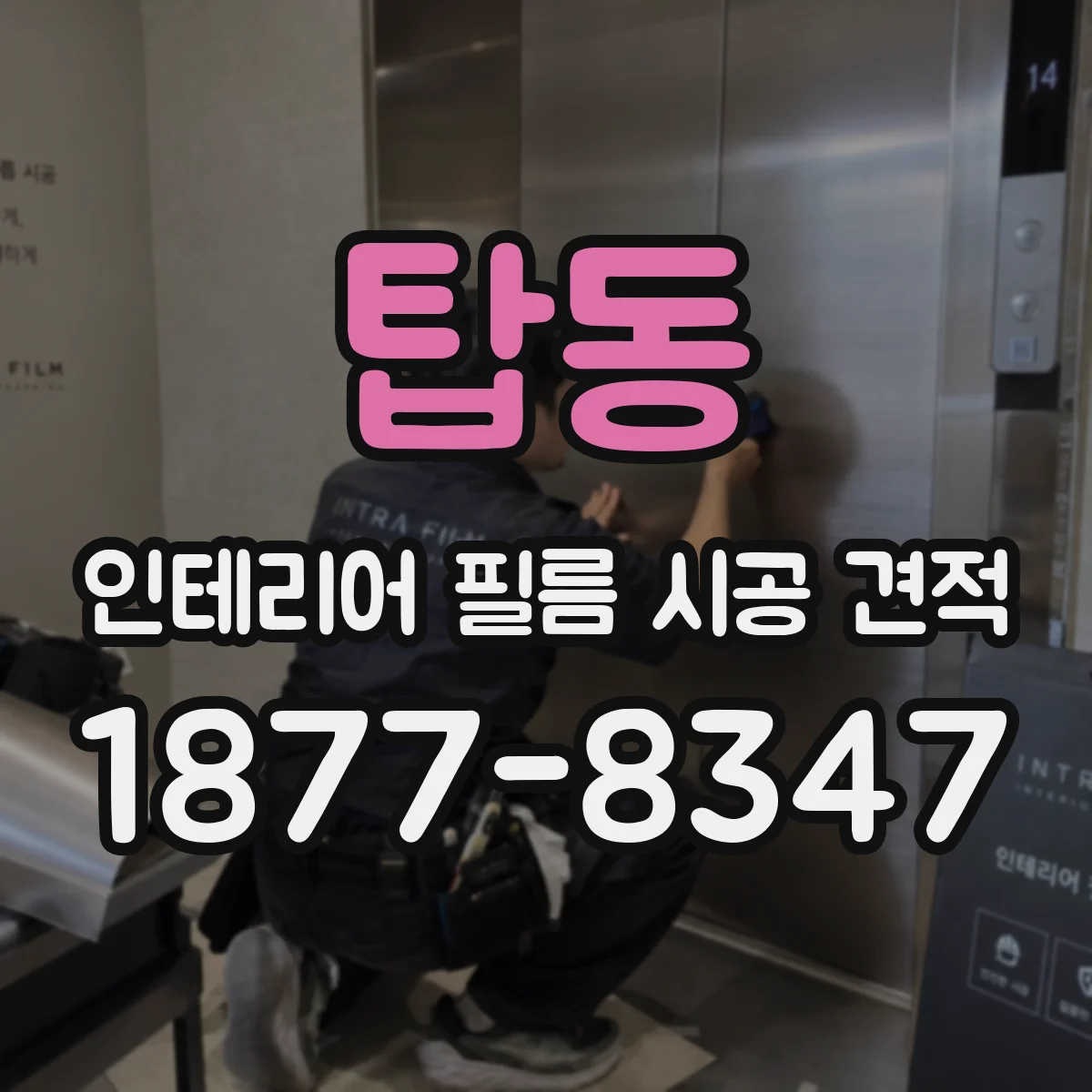 탑동 인테리어 필름 시공 견적