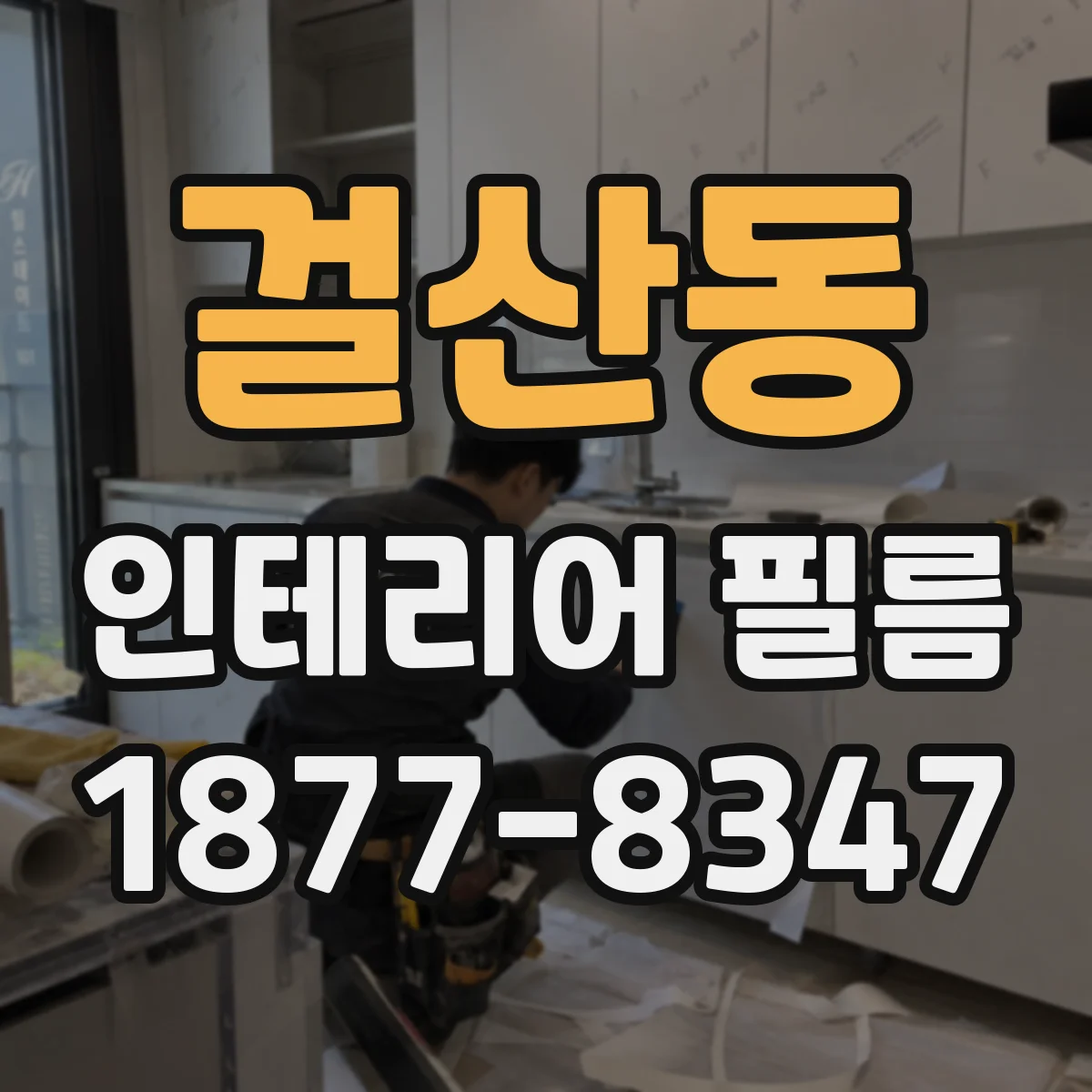 걸산동 인테리어 필름