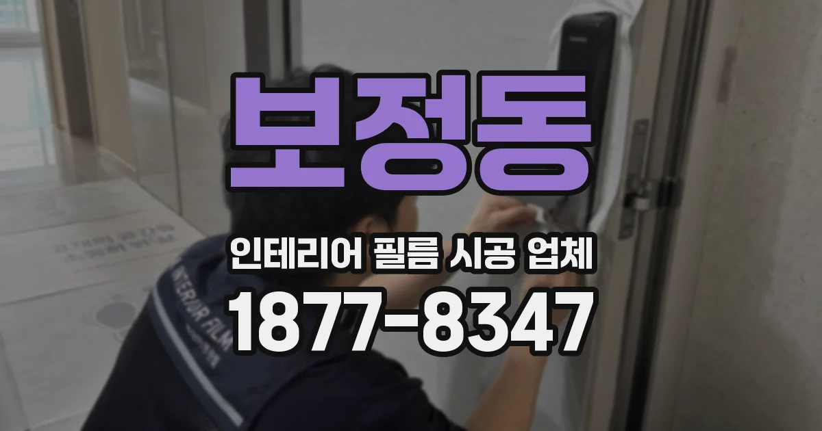 보정동 인테리어 필름 시공 업체