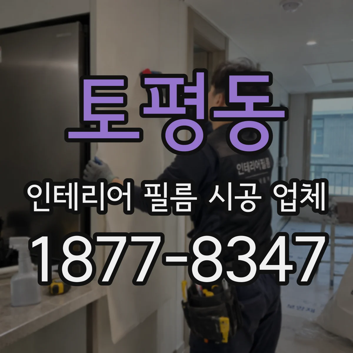 토평동 인테리어 필름 시공 업체