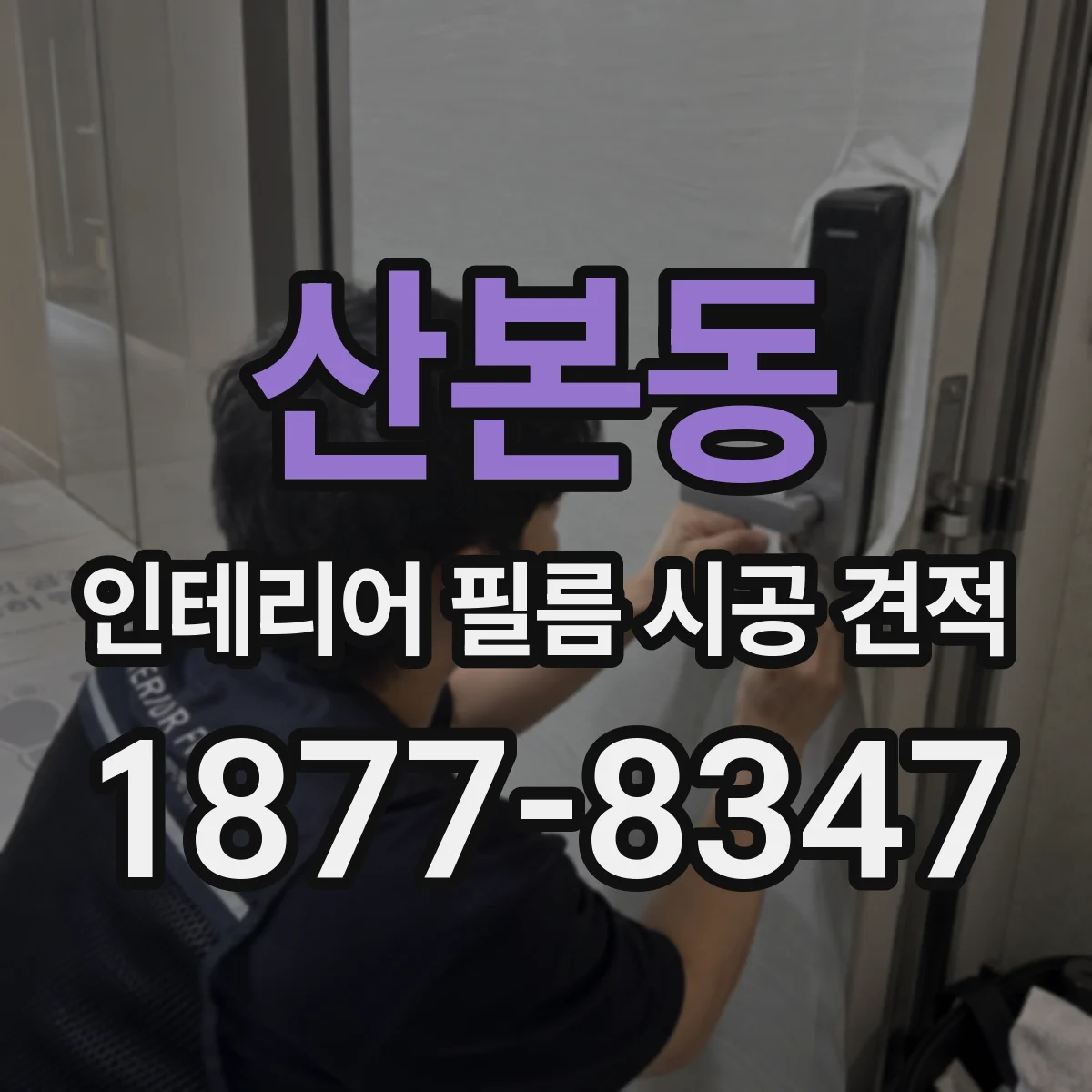 산본동 인테리어 필름 시공 견적