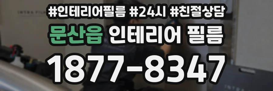 문산읍 인테리어 필름