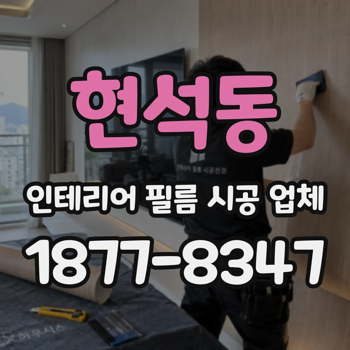 현석동 인테리어 필름 시공 업체