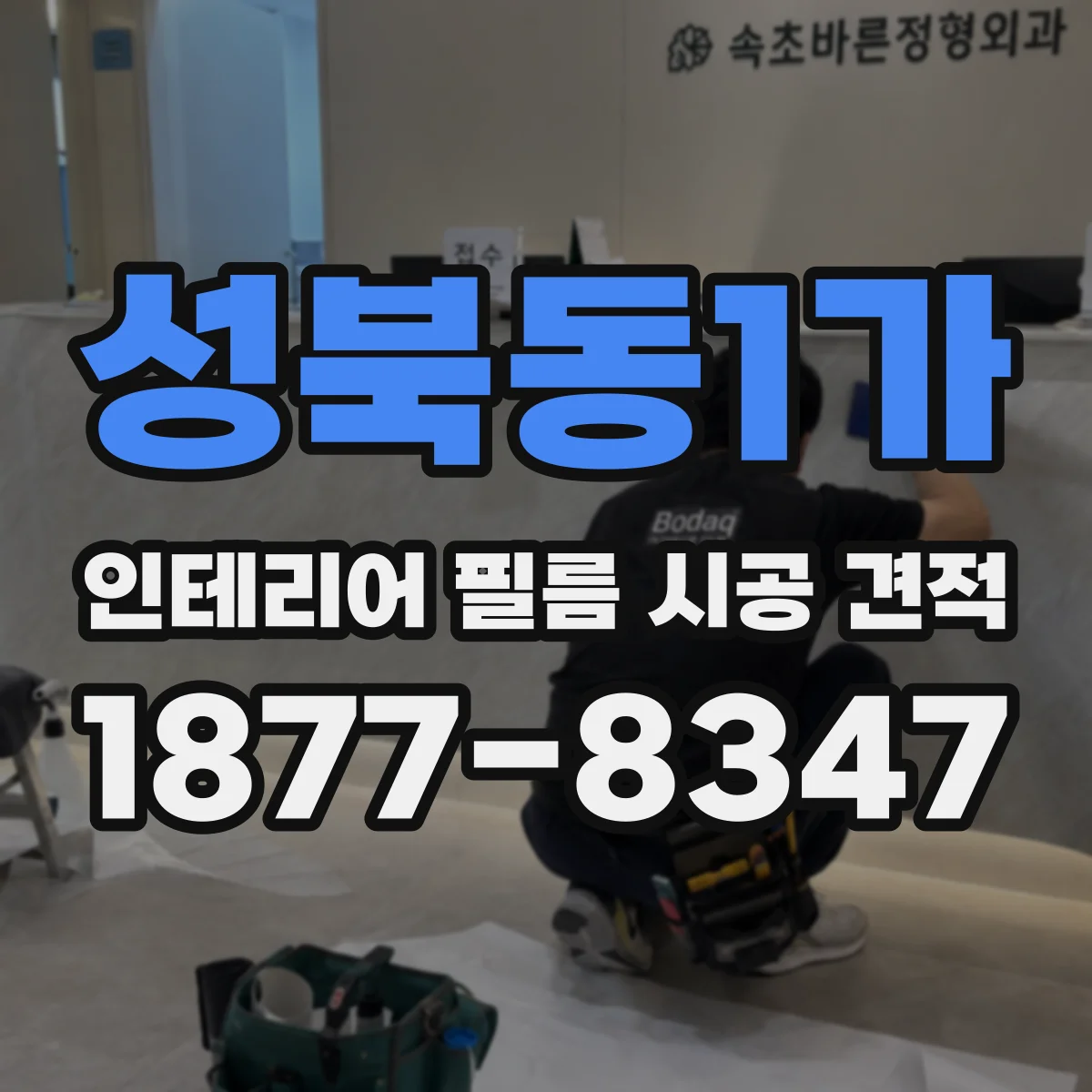 성북동1가 인테리어 필름 시공 견적