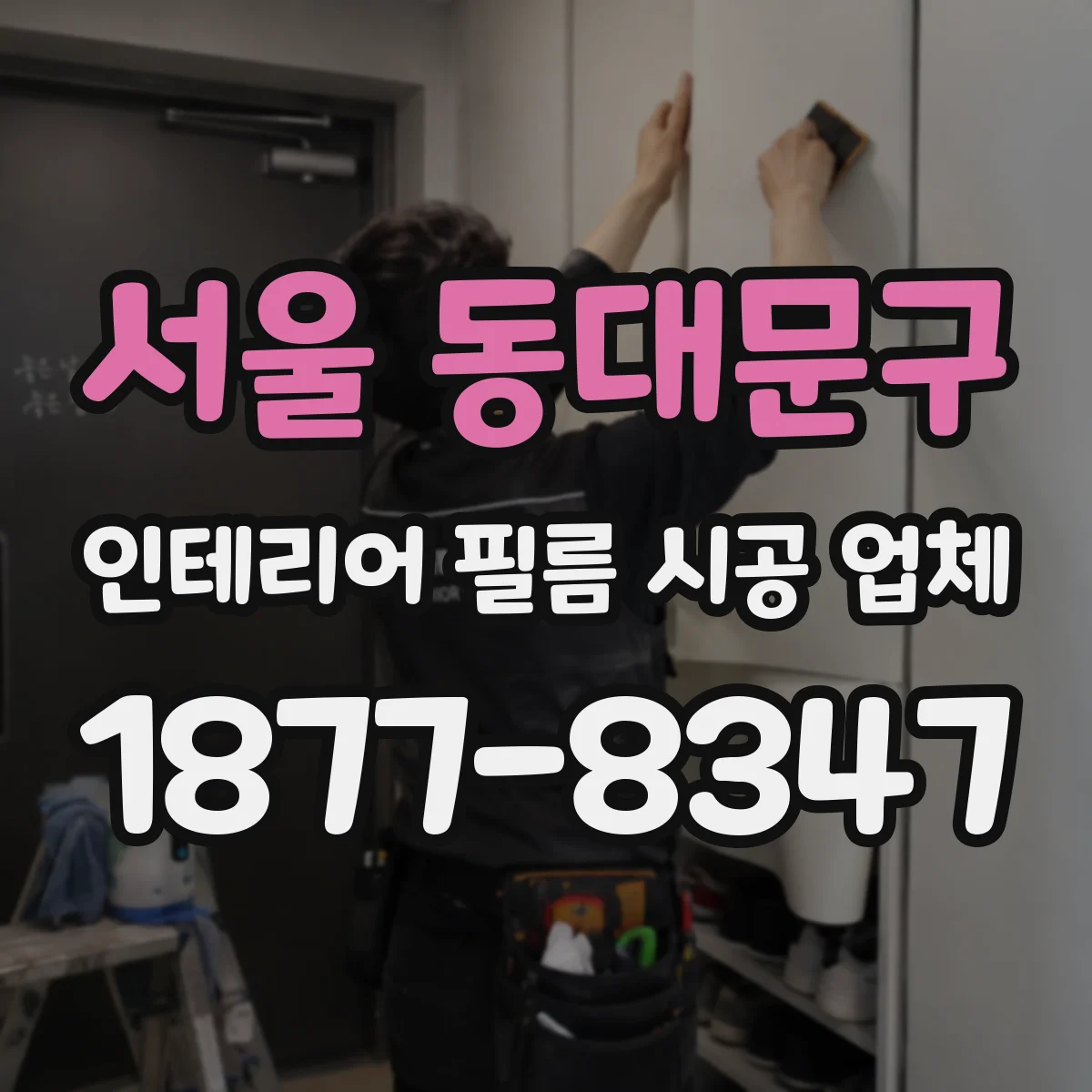 서울 동대문구 인테리어 필름 시공 업체