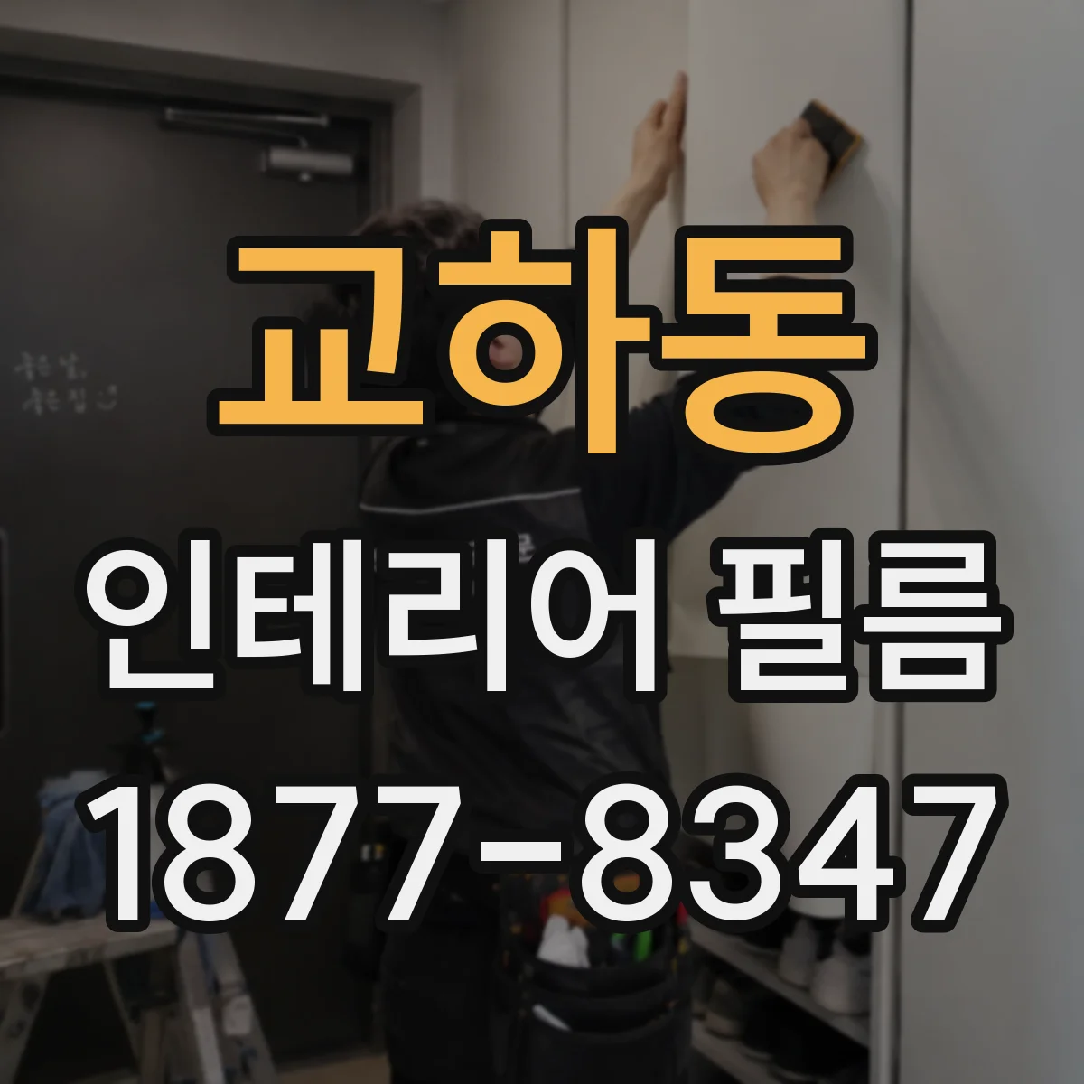 교하동 인테리어 필름