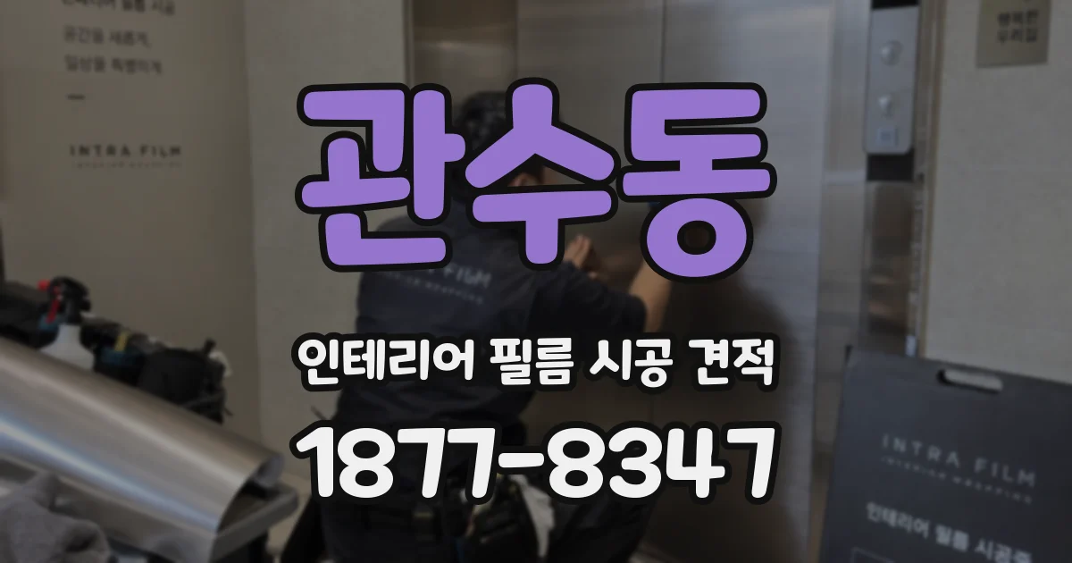 관수동 인테리어 필름 시공 견적