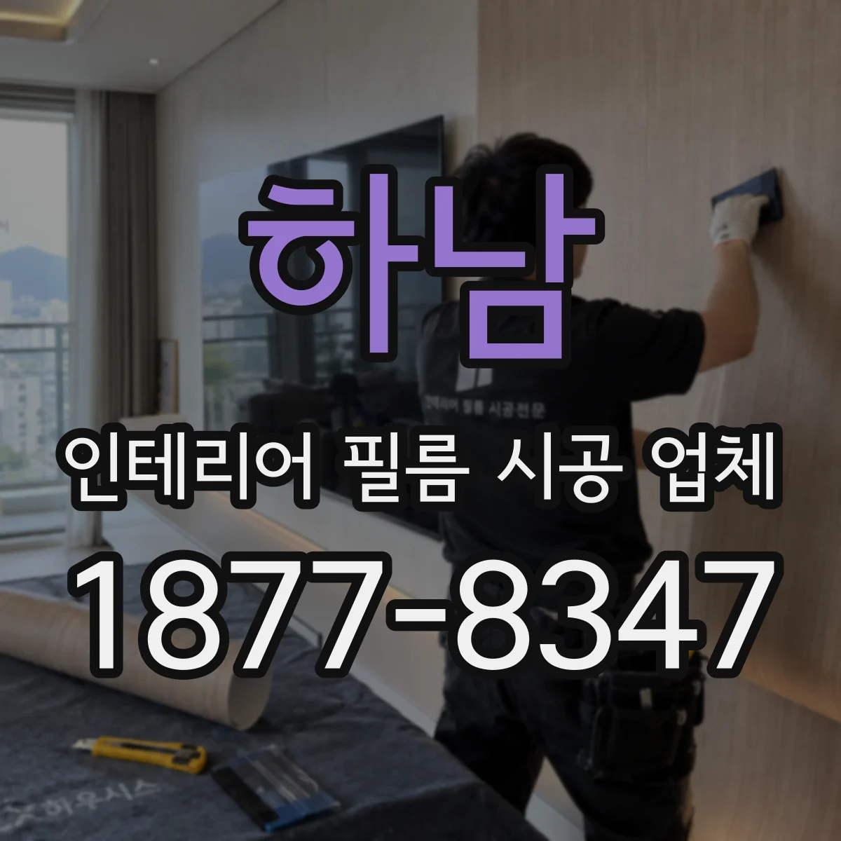 하남 인테리어 필름 시공 업체
