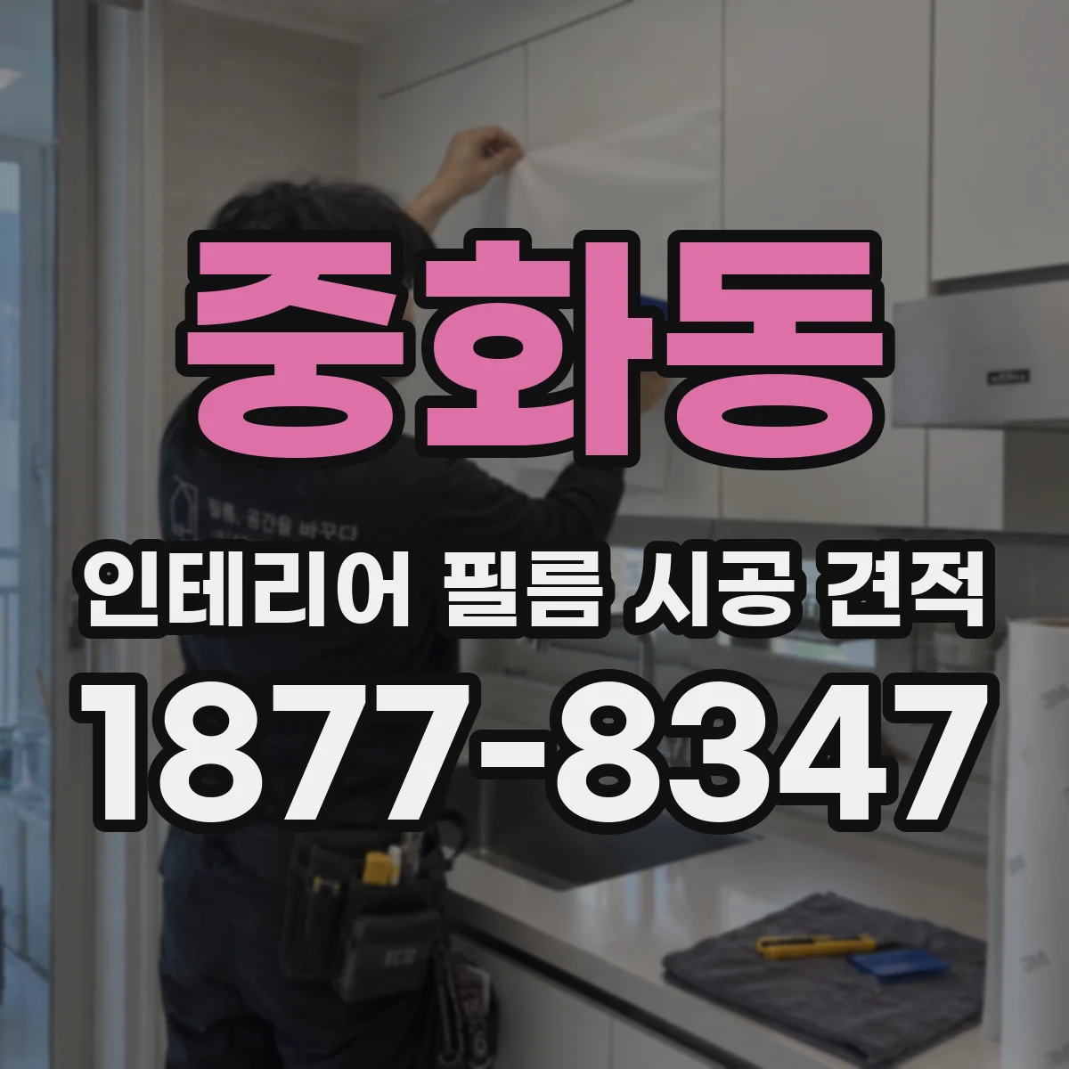 중화동 인테리어 필름 시공 견적
