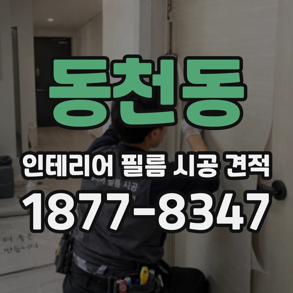 동천동 인테리어 필름 시공 견적