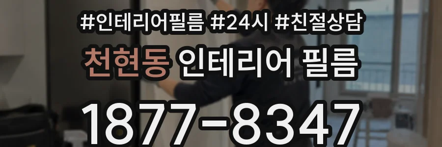 천현동 인테리어 필름