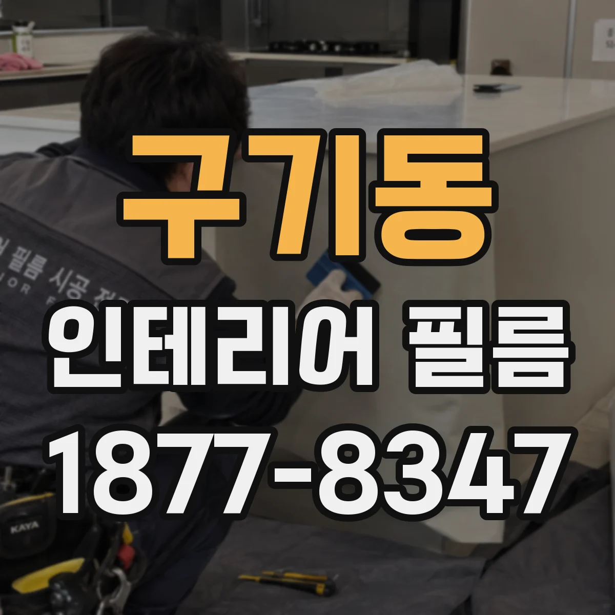 구기동 인테리어 필름