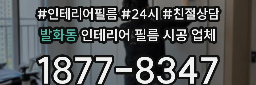 발화동 인테리어 필름 시공 업체