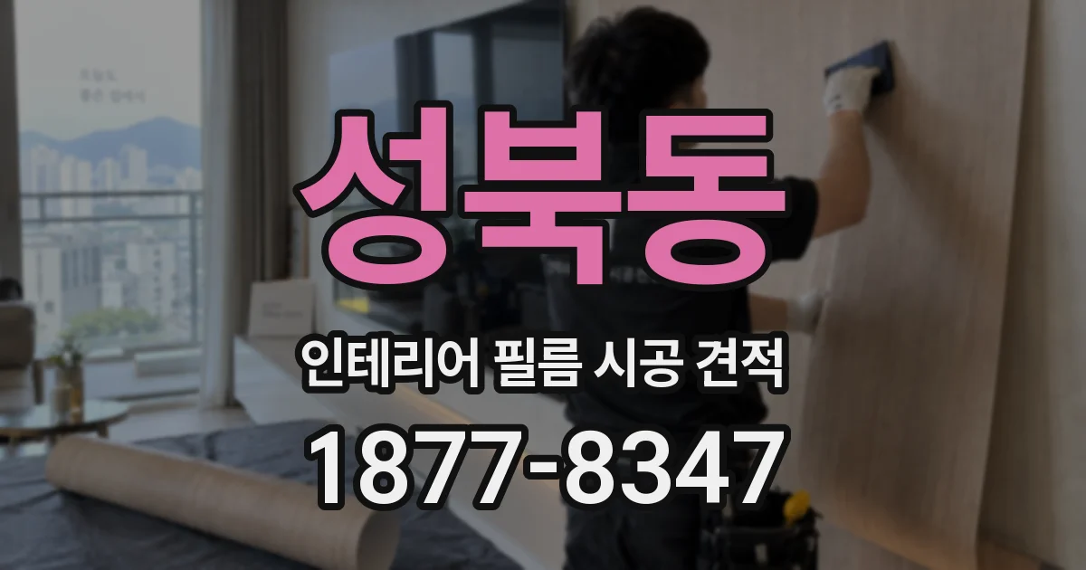 성북동 인테리어 필름 시공 견적