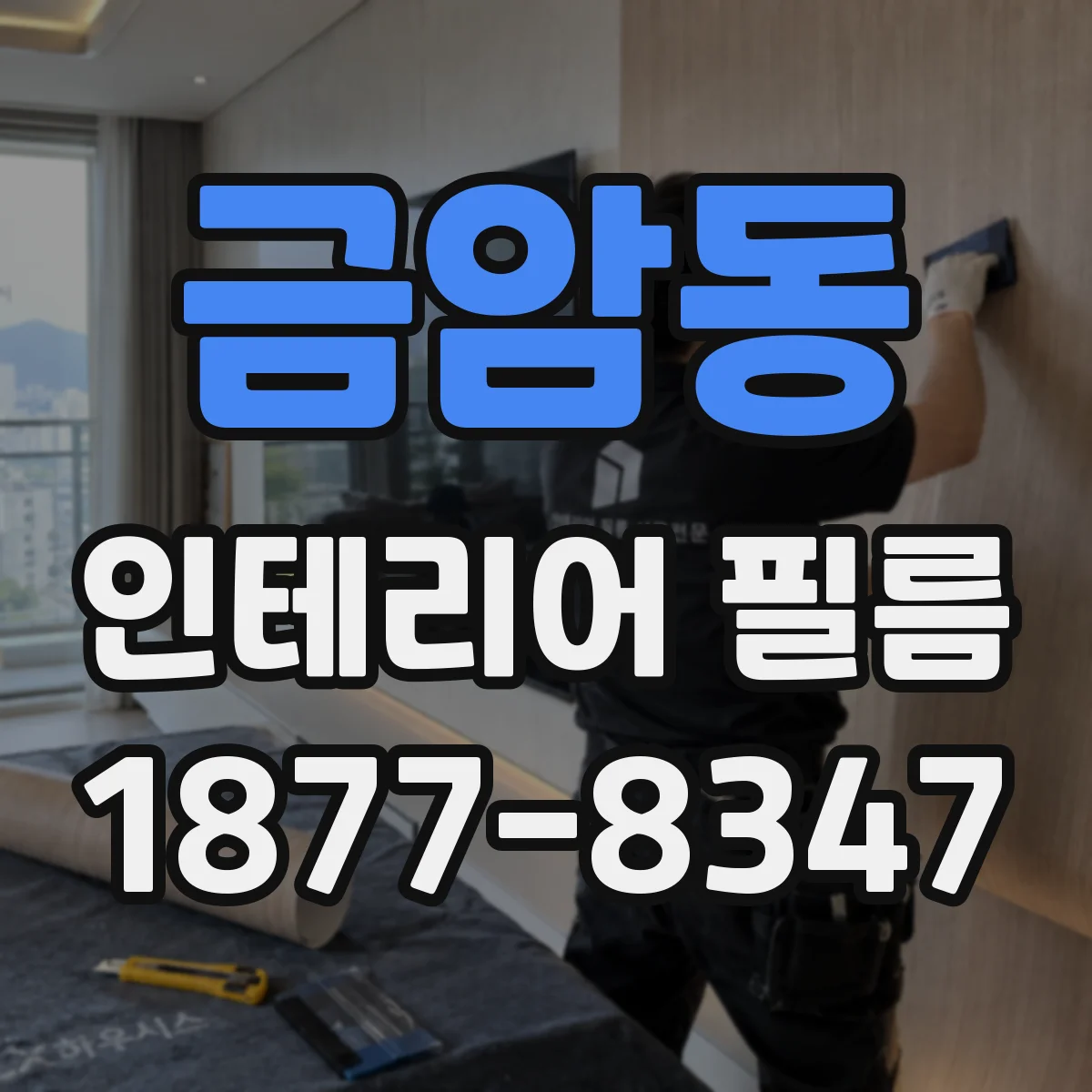 금암동 인테리어 필름