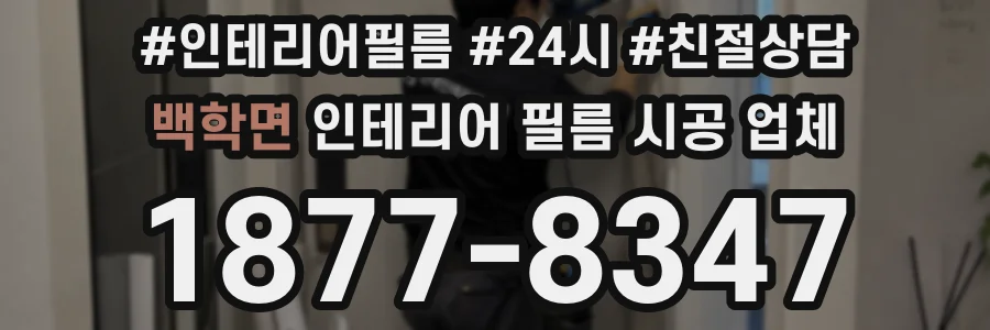 백학면 인테리어 필름 시공 업체