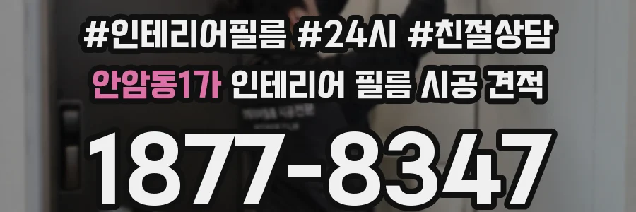 안암동1가 인테리어 필름 시공 견적