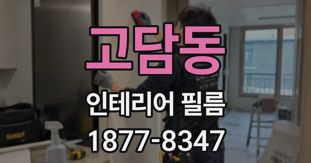 고담동 인테리어 필름