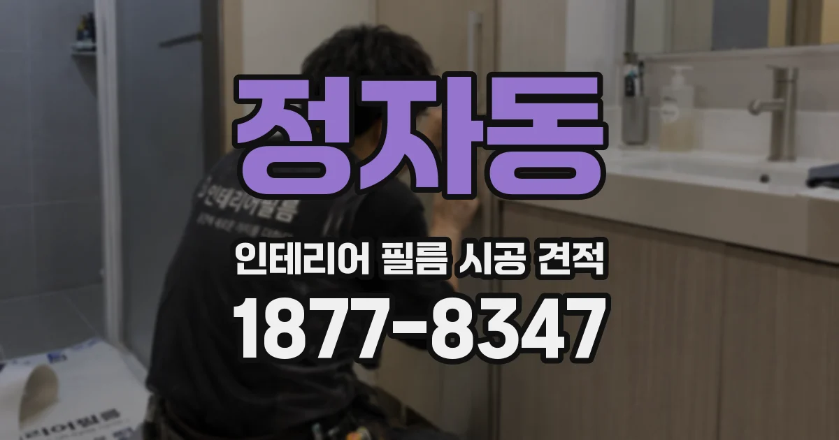 정자동 인테리어 필름 시공 견적