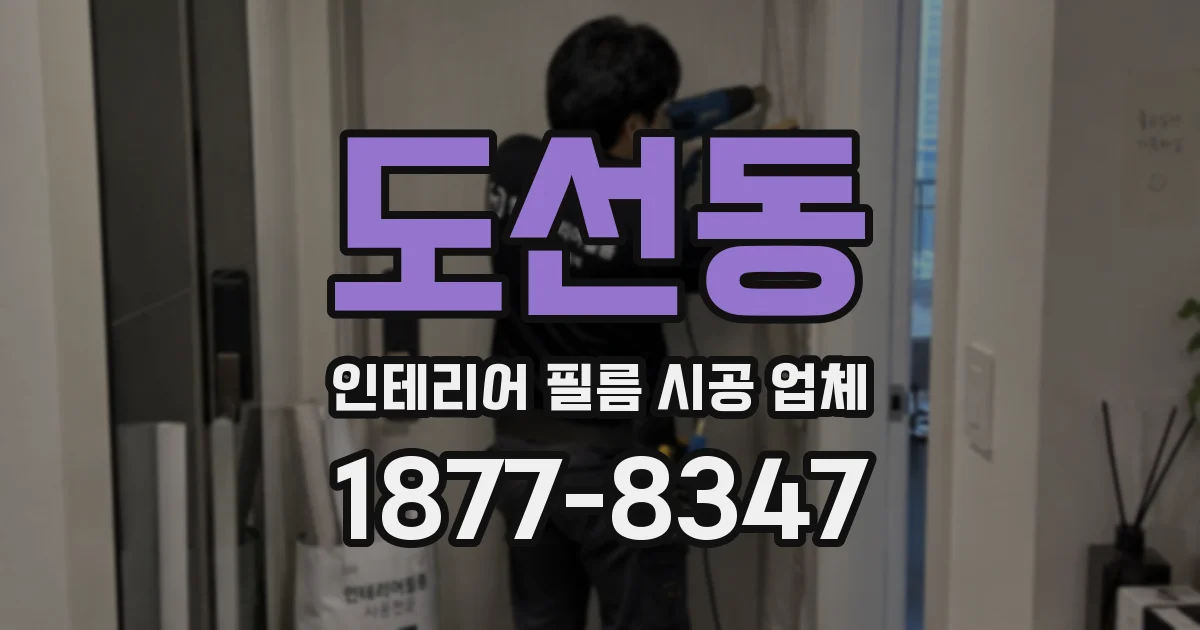 도선동 인테리어 필름 시공 업체