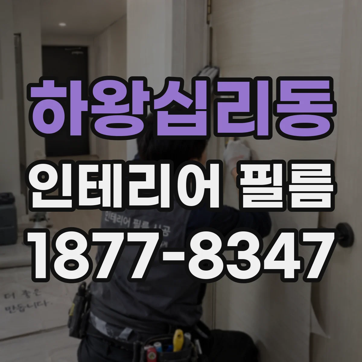 하왕십리동 인테리어 필름