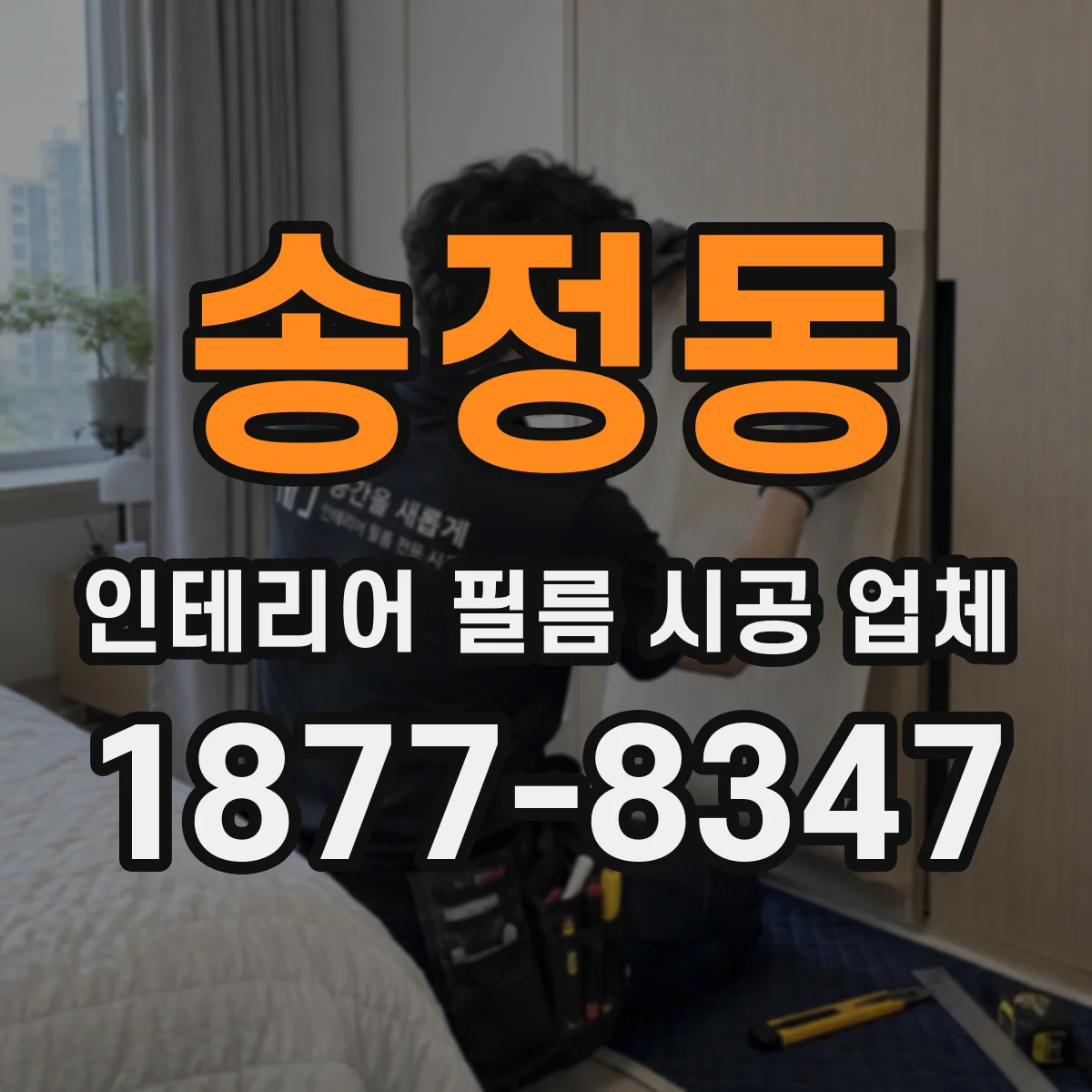 송정동 인테리어 필름 시공 업체