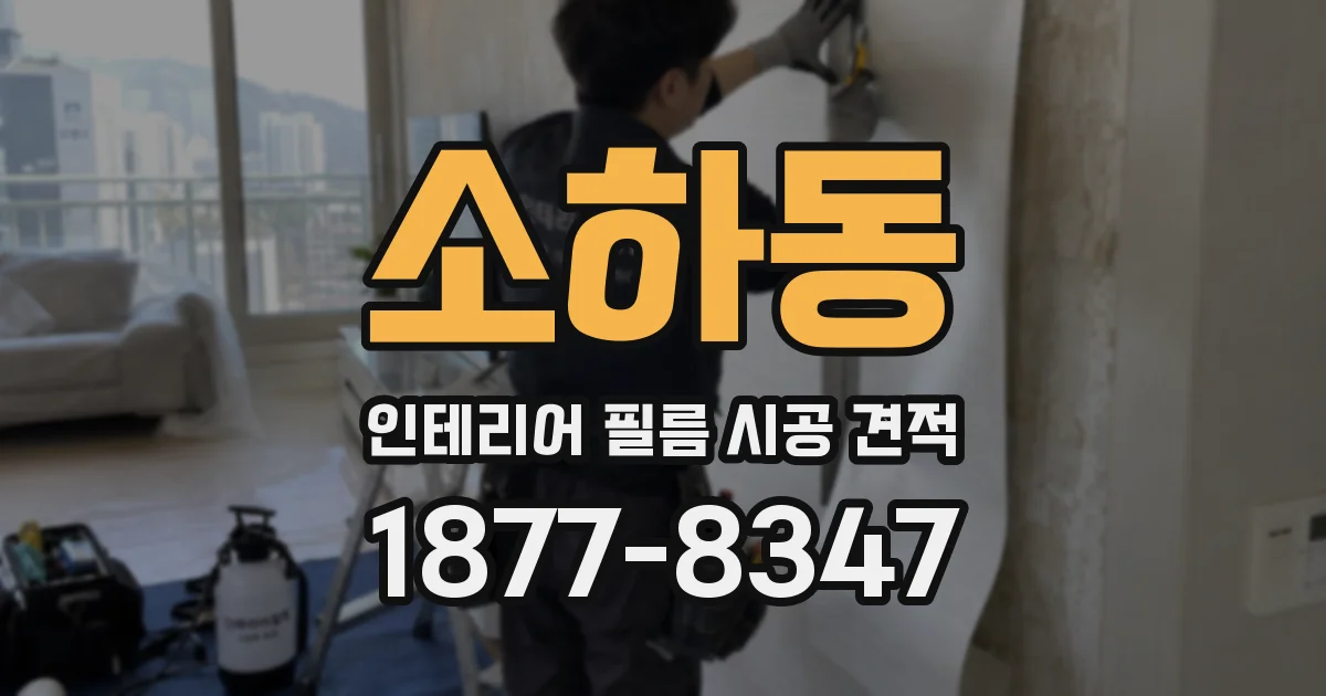 소하동 인테리어 필름 시공 견적