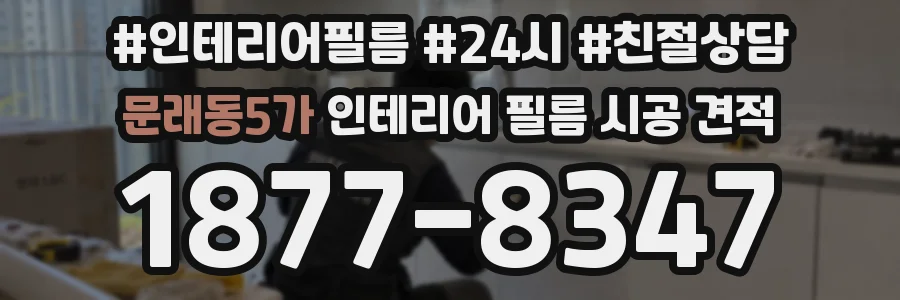 문래동5가 인테리어 필름 시공 견적