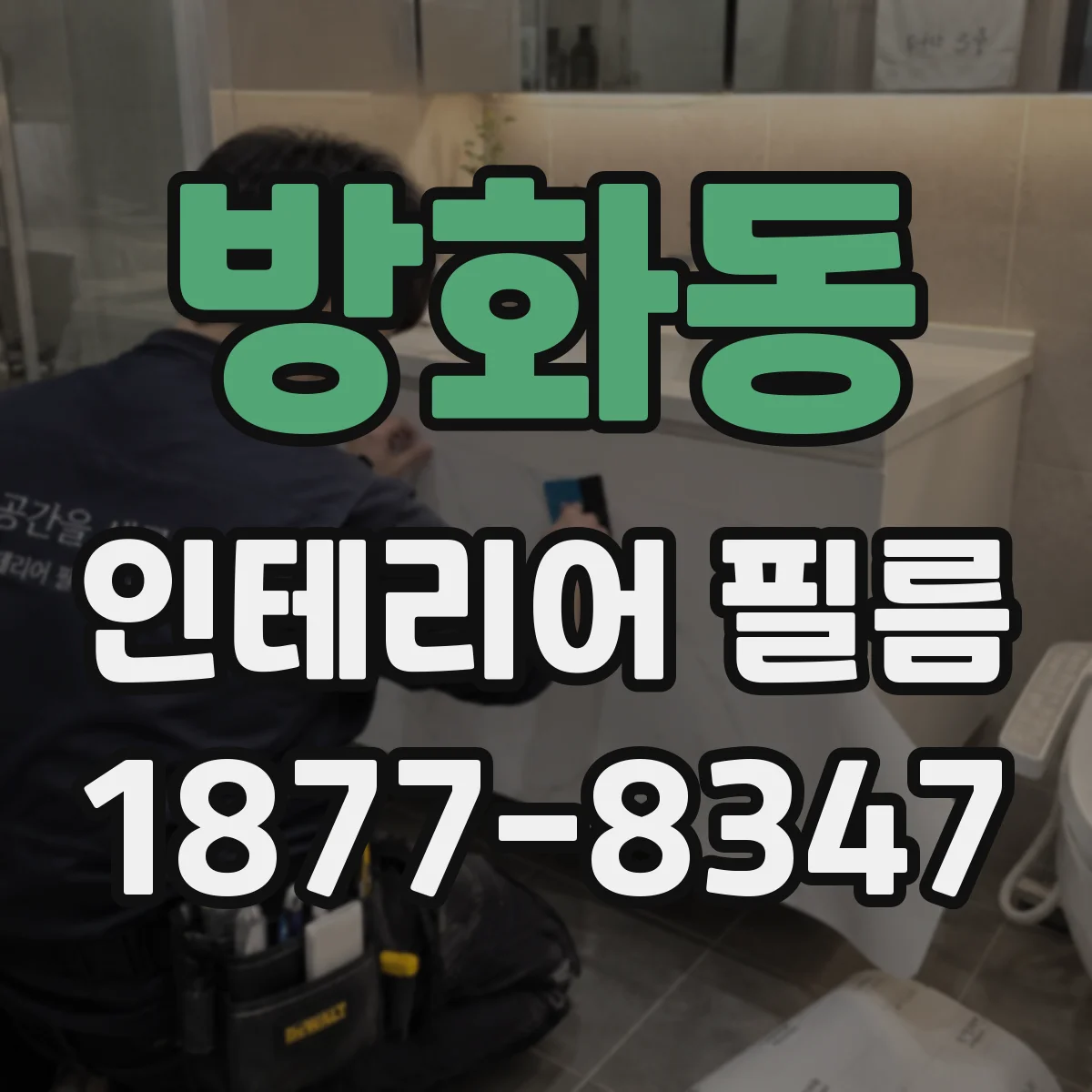 방화동 인테리어 필름