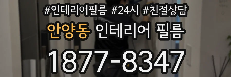 안양동 인테리어 필름