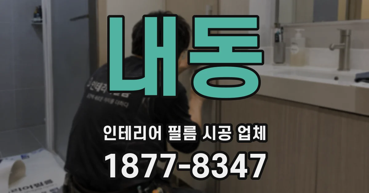 내동 인테리어 필름 시공 업체