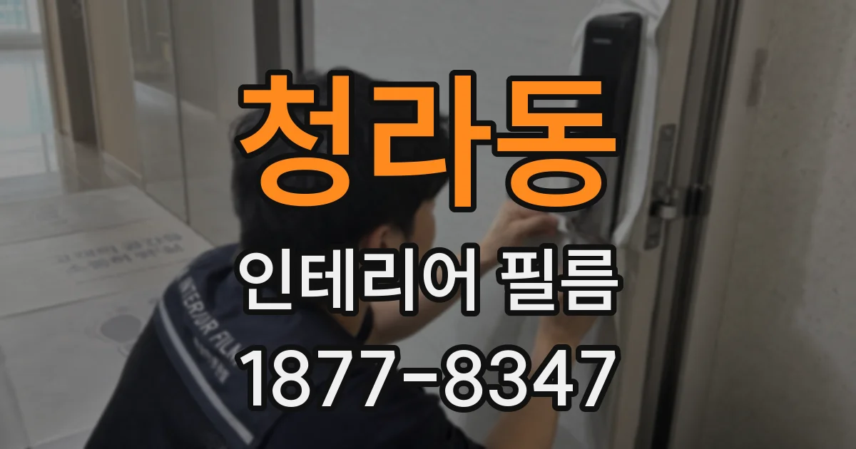 청라동 인테리어 필름