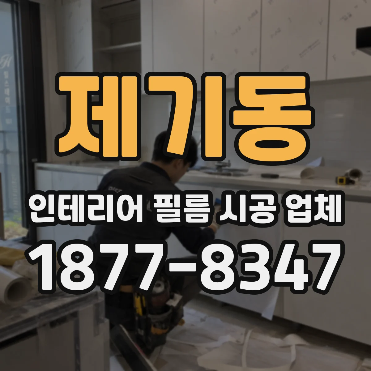 제기동 인테리어 필름 시공 업체