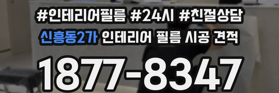 신흥동2가 인테리어 필름 시공 견적