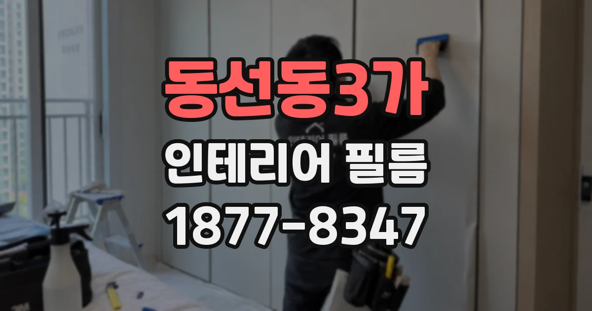 동선동3가 인테리어 필름