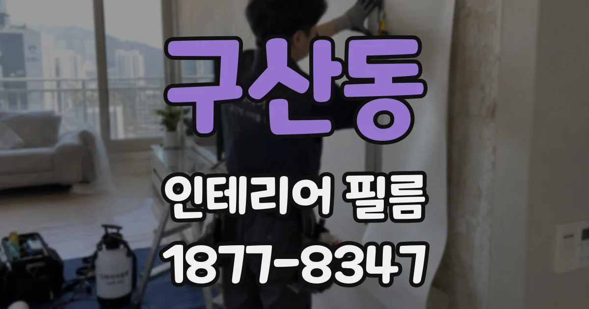 구산동 인테리어 필름