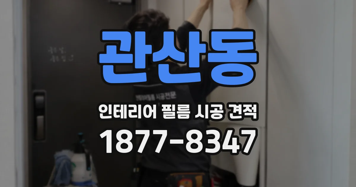 관산동 인테리어 필름 시공 견적