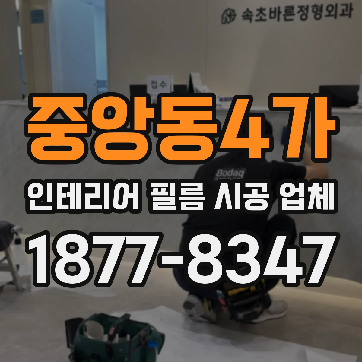 중앙동4가 인테리어 필름 시공 업체