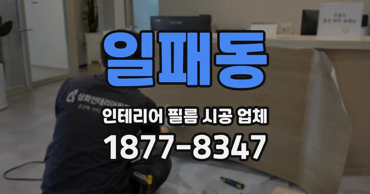 일패동 인테리어 필름 시공 업체