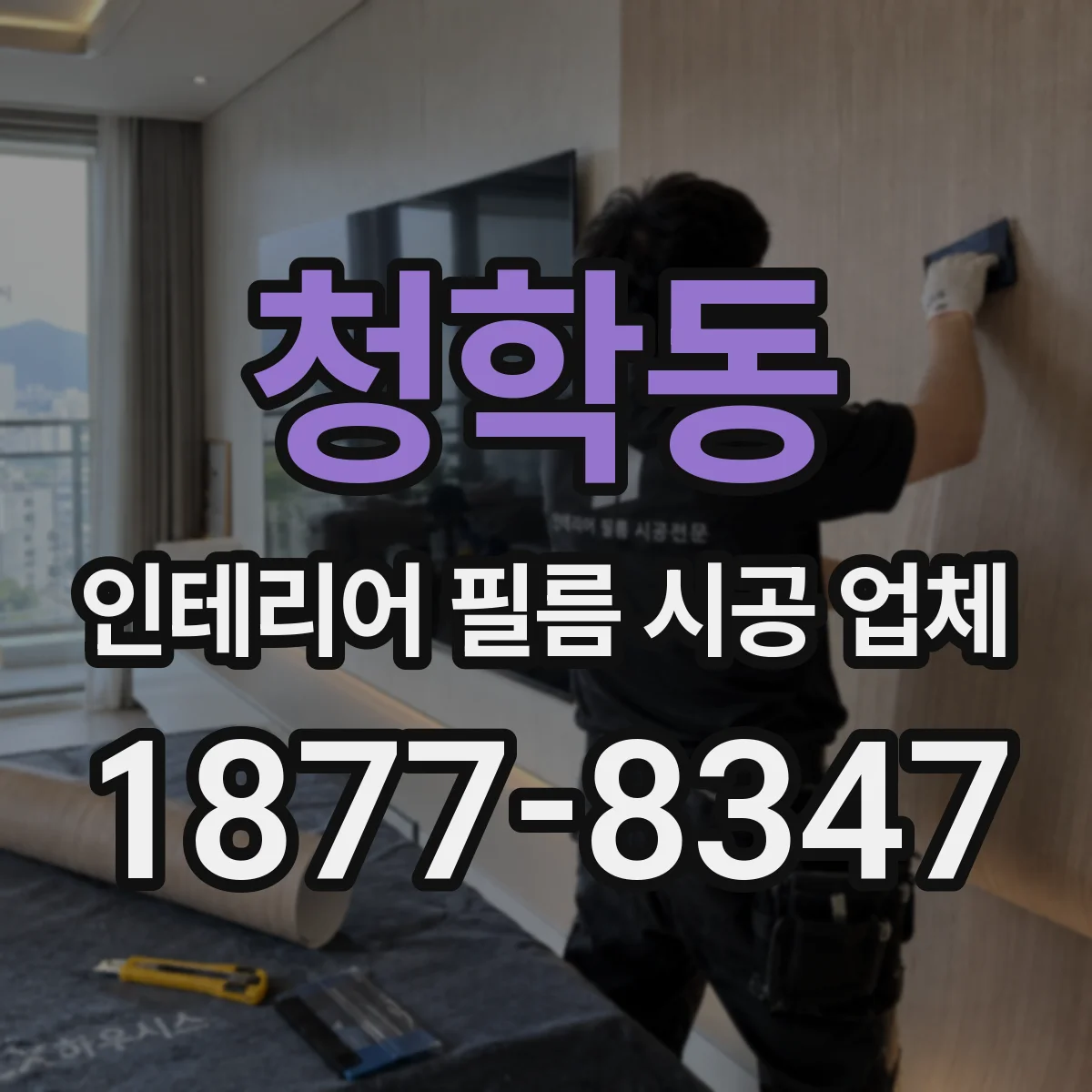 청학동 인테리어 필름 시공 업체