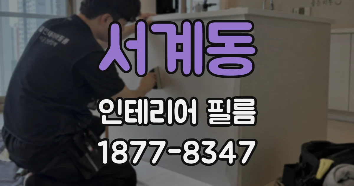 서계동 인테리어 필름