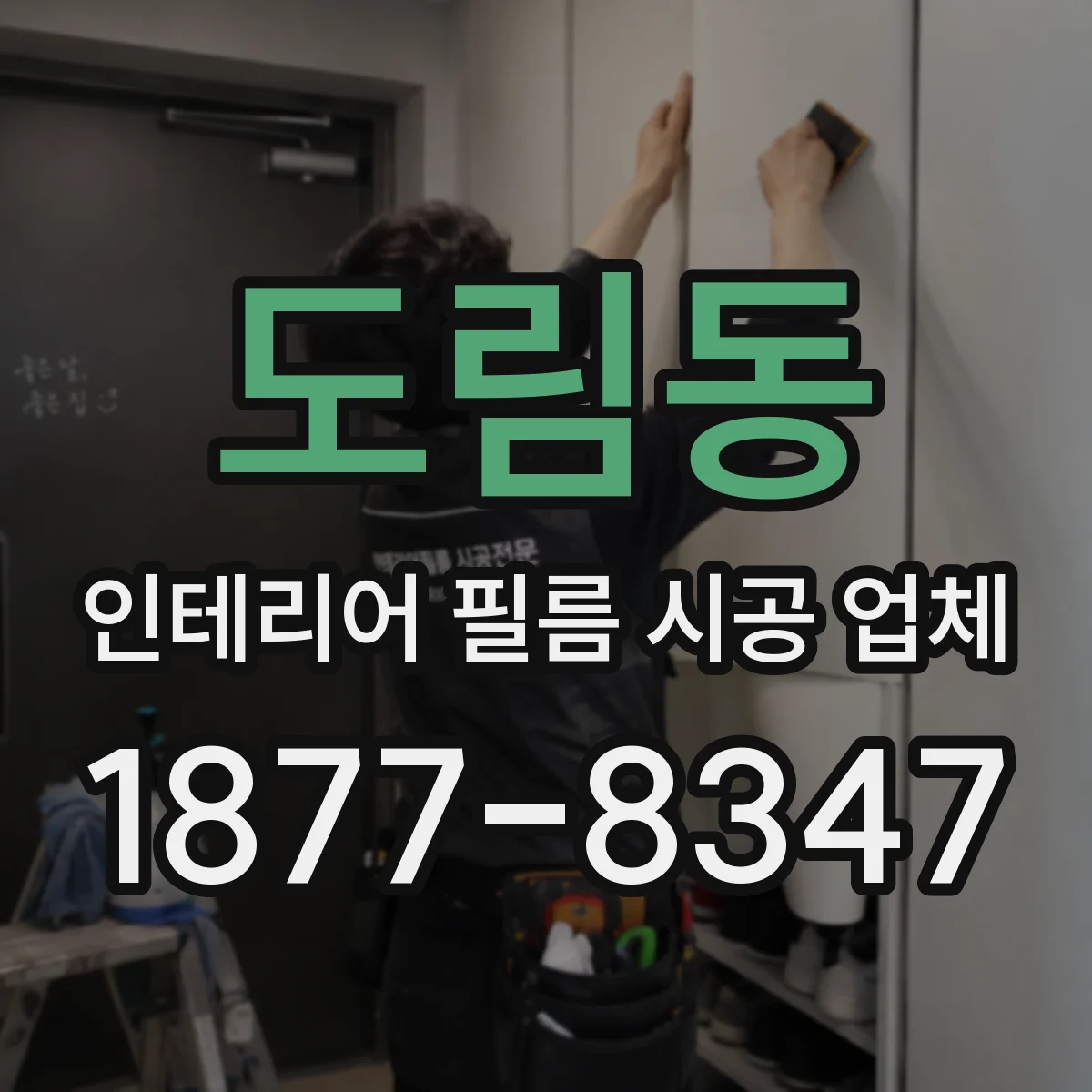 도림동 인테리어 필름 시공 업체